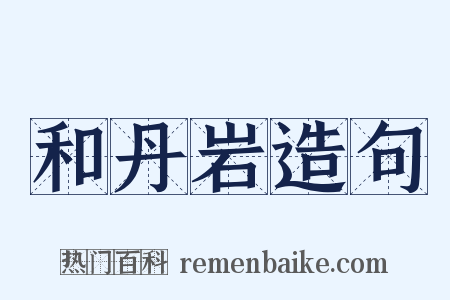 和丹岩造句是什么意思的图片